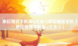 泰拉瑞亚手机版id大全(4)泰拉瑞亚手机「泰拉瑞亚手机版id大全(4)」