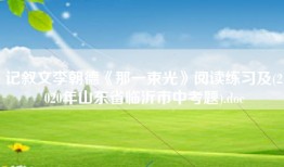 记叙文李朝德《那一束光》阅读练习及(2020年山东省临沂市中考题).doc