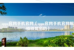 oppo官网手机官网（oppo官网手机官网解锁锁屏密码）