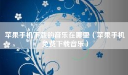 苹果手机下载的音乐在哪里（苹果手机免费下载音乐）