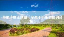 苹果手机主题曲（苹果手机主题曲的音乐）