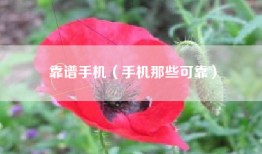 靠谱手机（手机那些可靠）
