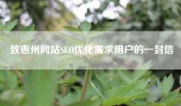 致惠州网站SEO优化需求用户的一封信