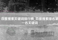 百度搜索关键词排行榜_百度搜索排名第一名关键词