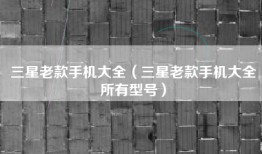 三星老款手机大全（三星老款手机大全所有型号）