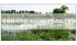 中移移动办公  3.5.3.2.0621手机办公「中移移动办公  3.5.3.2.0621」