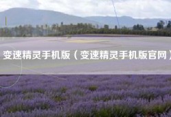 变速精灵手机版（变速精灵手机版官网）
