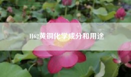 H62黄铜化学成分和用途