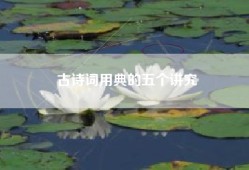 古诗词用典的五个讲究