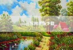 qooapp官网正版下载