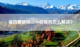 福特蒙迪欧u2100故障码怎么解决？