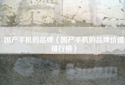 国产手机的品牌（国产手机的品牌价值排行榜）
