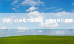 景县：双争聚力谋新篇 三措筑基绘善城