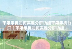 苹果手机如何实现分屏功能苹果手机分屏「苹果手机如何实现分屏功能」