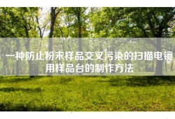 一种防止粉末样品交叉污染的扫描电镜用样品台的制作方法