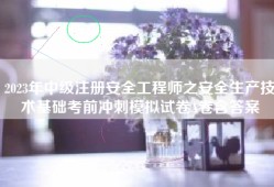 2023年中级注册安全工程师之安全生产技术基础考前冲刺模拟试卷A卷含答案