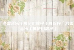 洛雪音乐手机使用教程手机教程「洛雪音乐手机使用教程」