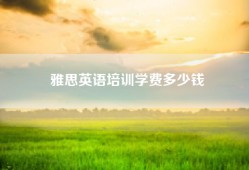 雅思英语培训学费多少钱