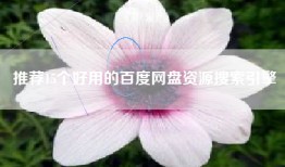 推荐15个好用的百度网盘资源搜索引擎