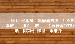 韓國 2024上半年搜尋量最高男演員！玄彬、李敏鎬冇份？邊佑錫憑《背著善宰跑》爆紅排第2！睇埋劇集推介
