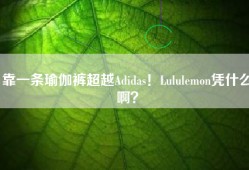 靠一条瑜伽裤超越Adidas！Lululemon凭什么啊？