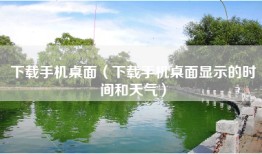 下载手机桌面（下载手机桌面显示的时间和天气）