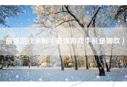最强游戏手机（最强游戏手机是哪款）