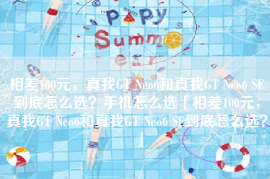 相差100元，真我GT Neo6和真我GT Neo6 SE到底怎么选？手机怎么选「相差100元，真我GT Neo6和真我GT Neo6 SE到底怎么选？」