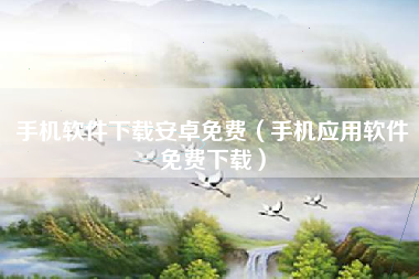 手机软件下载安卓免费（手机应用软件免费下载）