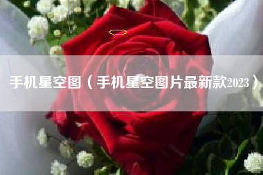 手机星空图（手机星空图片最新款2023）