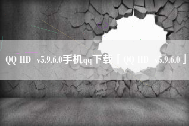 QQ HD  v5.9.6.0手机qq下载「QQ HD  v5.9.6.0」