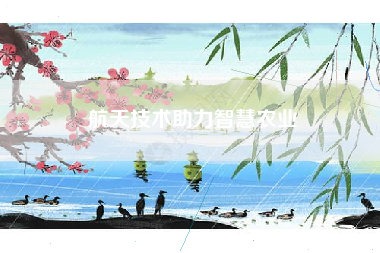 航天技术助力智慧农业