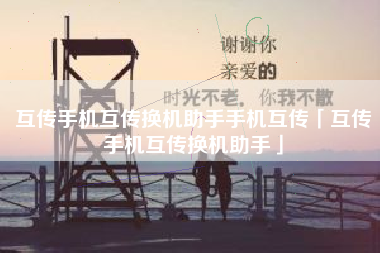 互传手机互传换机助手手机互传「互传手机互传换机助手」